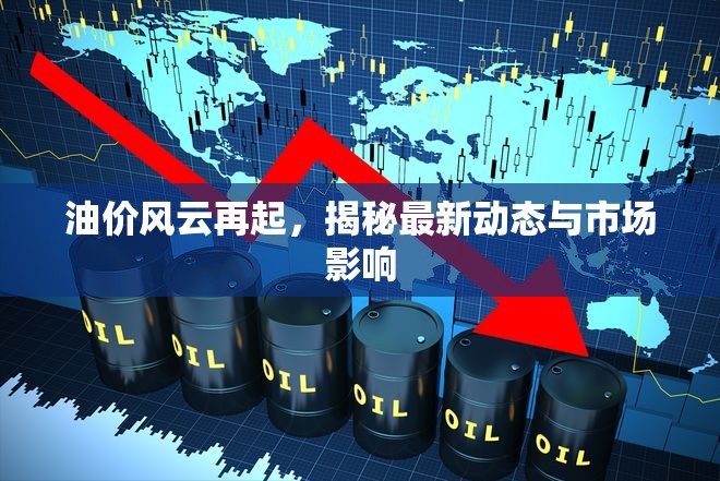 油價(jià)風(fēng)云再起，揭秘最新動態(tài)與市場影響