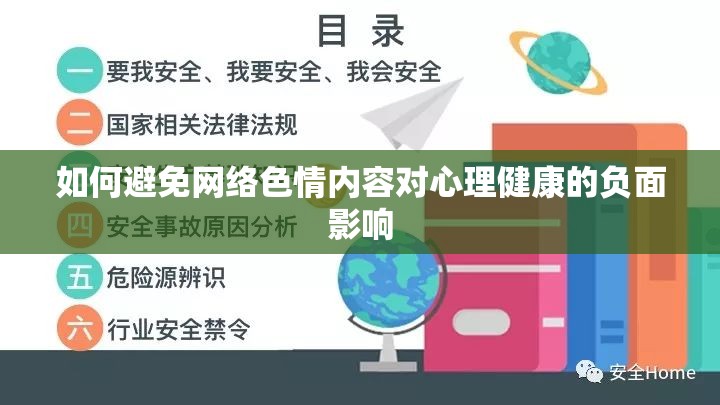 如何避免網(wǎng)絡(luò)色情內(nèi)容對(duì)心理健康的負(fù)面影響