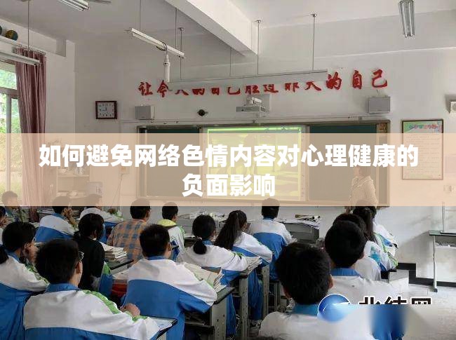 如何避免網(wǎng)絡(luò)色情內(nèi)容對(duì)心理健康的負(fù)面影響