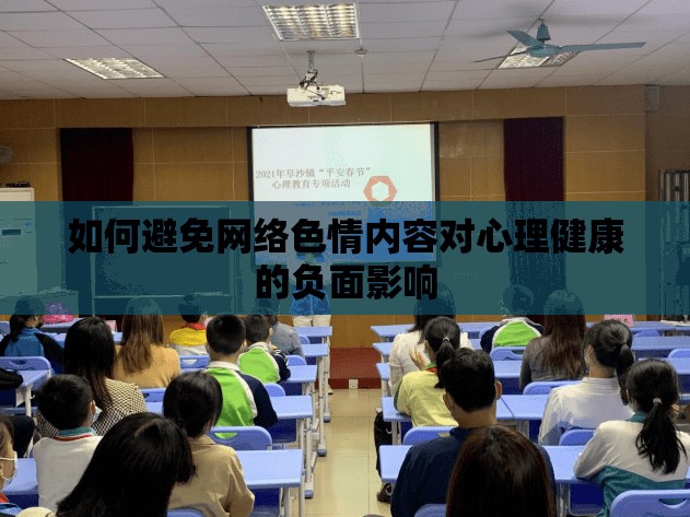 如何避免網(wǎng)絡(luò)色情內(nèi)容對(duì)心理健康的負(fù)面影響