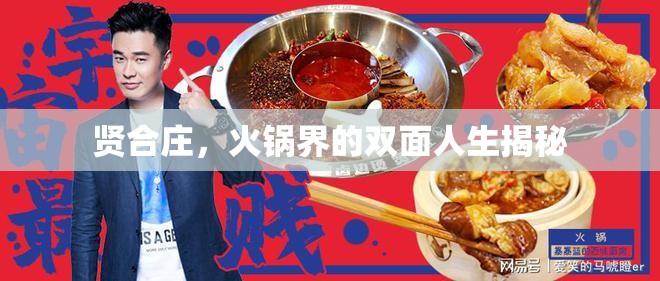 賢合莊，火鍋界的雙面人生揭秘