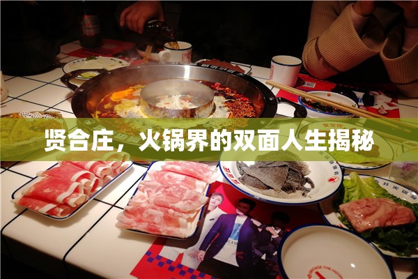 賢合莊，火鍋界的雙面人生揭秘