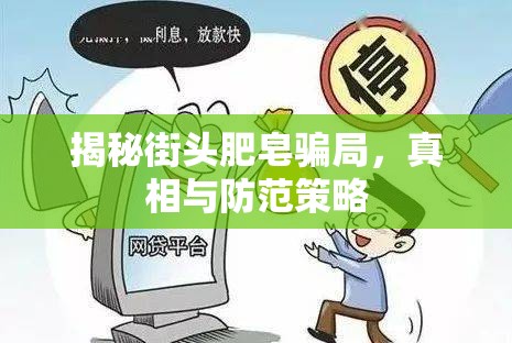 揭秘街頭肥皂騙局，真相與防范策略