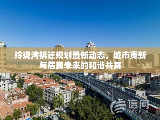 玲瓏灣拆遷規(guī)劃最新動(dòng)態(tài)，城市更新與居民未來(lái)的和諧共舞
