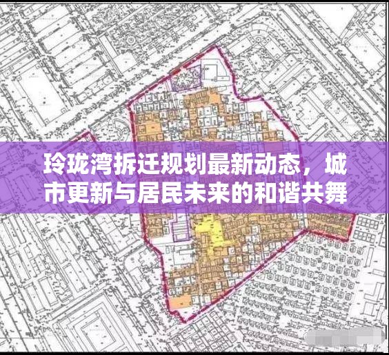 玲瓏灣拆遷規(guī)劃最新動(dòng)態(tài)，城市更新與居民未來(lái)的和諧共舞