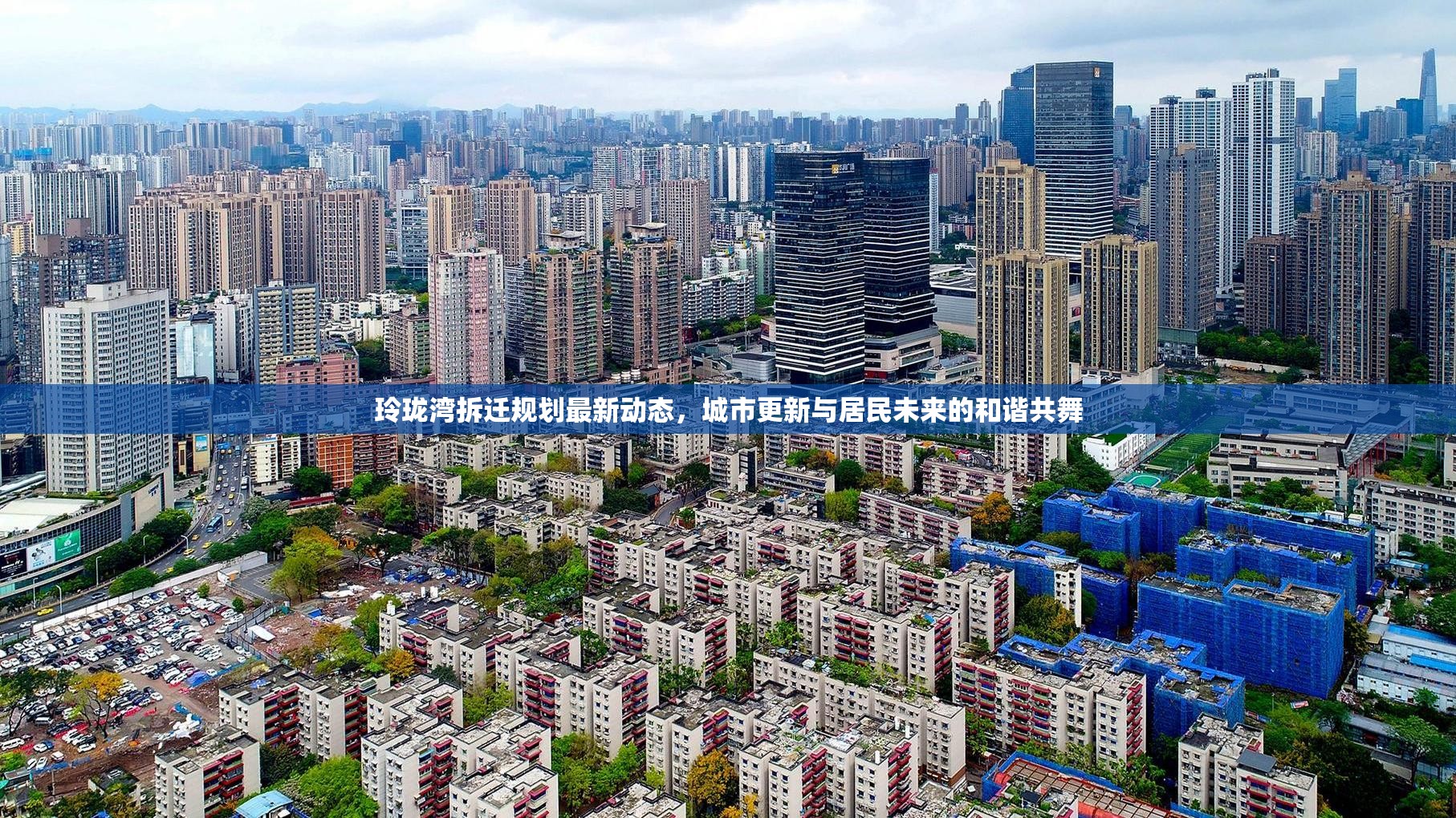 玲瓏灣拆遷規(guī)劃最新動(dòng)態(tài)，城市更新與居民未來(lái)的和諧共舞