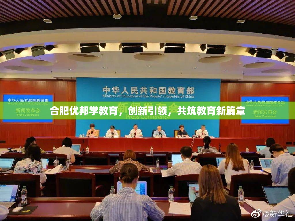 合肥優(yōu)邦學(xué)教育，創(chuàng)新引領(lǐng)，共筑教育新篇章