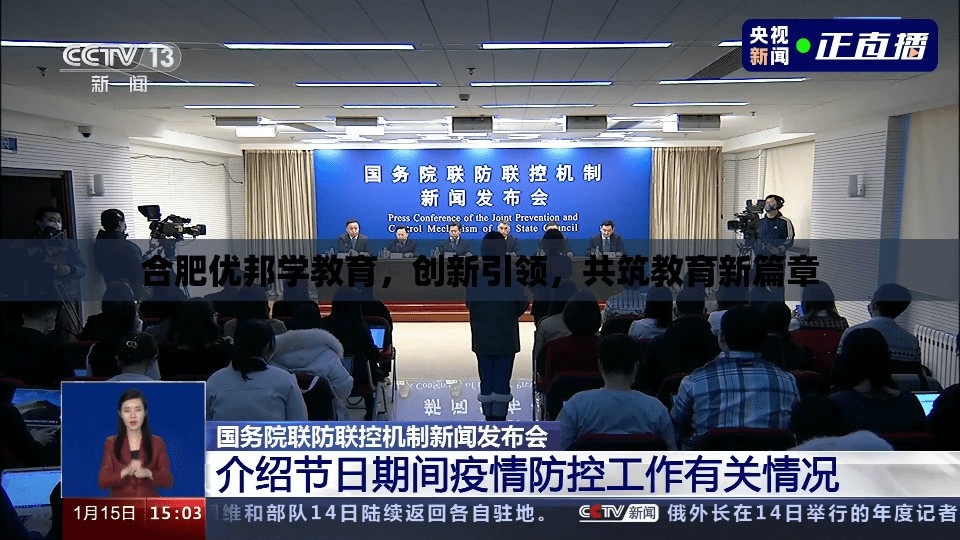 合肥優(yōu)邦學(xué)教育，創(chuàng)新引領(lǐng)，共筑教育新篇章