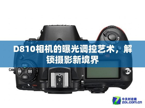 D810相機的曝光調控藝術，解鎖攝影新境界