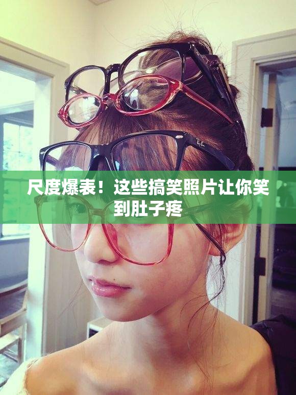 尺度爆表！這些搞笑照片讓你笑到肚子疼