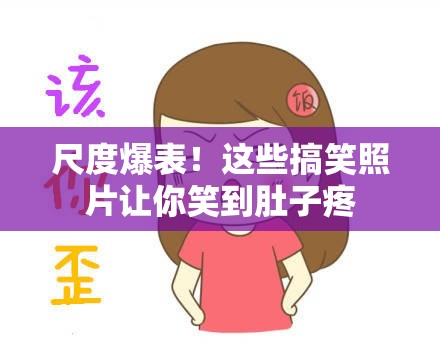 尺度爆表！這些搞笑照片讓你笑到肚子疼