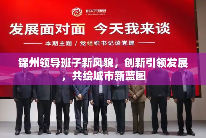錦州領(lǐng)導(dǎo)班子新風(fēng)貌，創(chuàng)新引領(lǐng)發(fā)展，共繪城市新藍(lán)圖