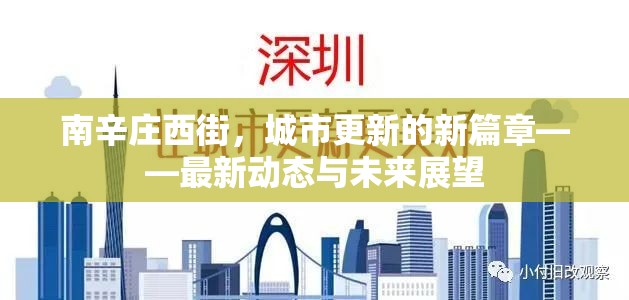 南辛莊西街，城市更新的新篇章——最新動態(tài)與未來展望