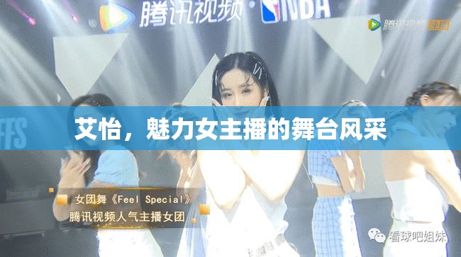 艾怡，魅力女主播的舞臺(tái)風(fēng)采