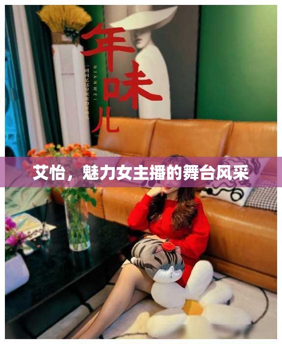 艾怡，魅力女主播的舞臺(tái)風(fēng)采