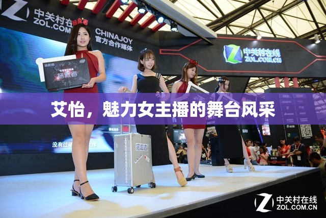 艾怡，魅力女主播的舞臺(tái)風(fēng)采
