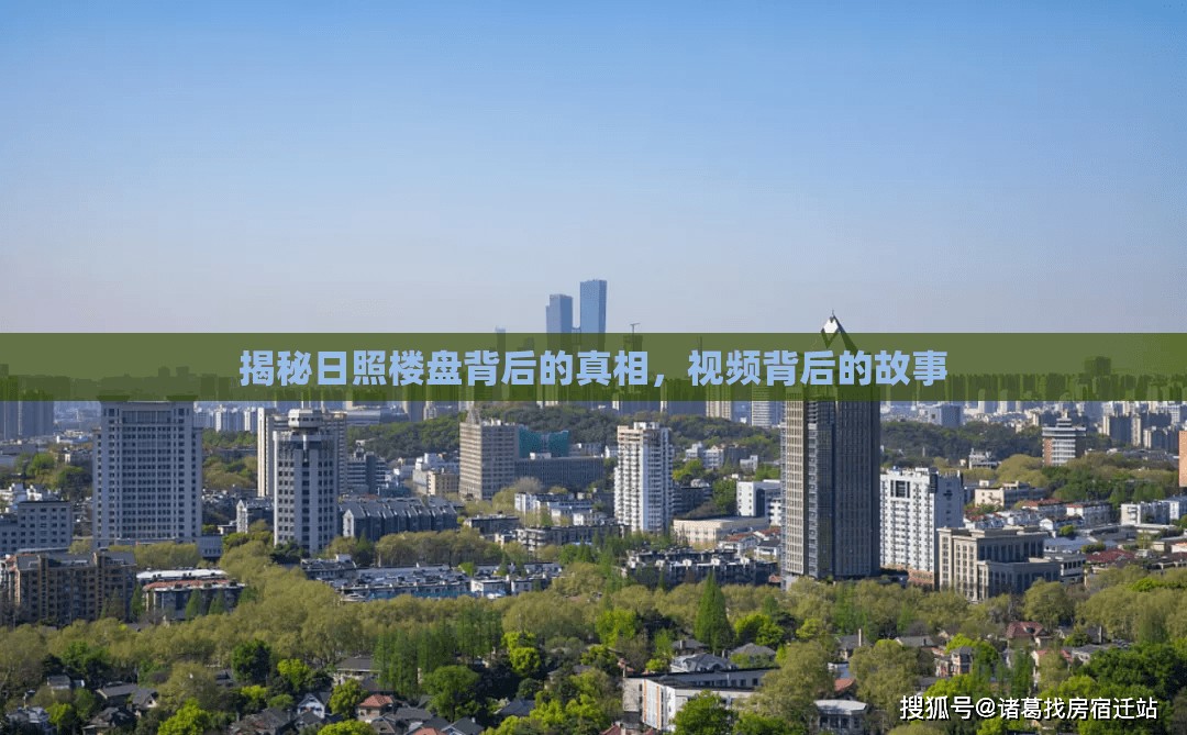 揭秘日照樓盤背后的真相，視頻背后的故事