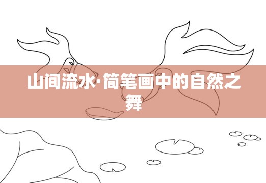 山間流水·簡筆畫中的自然之舞