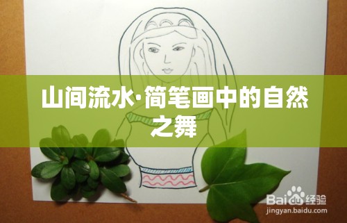 山間流水·簡筆畫中的自然之舞