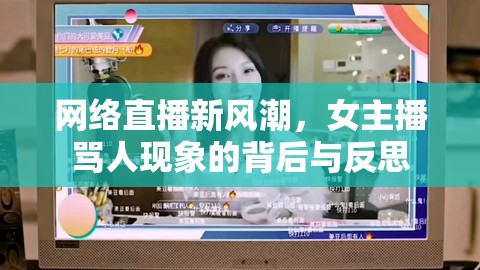 網(wǎng)絡(luò)直播新風潮，女主播罵人現(xiàn)象的背后與反思
