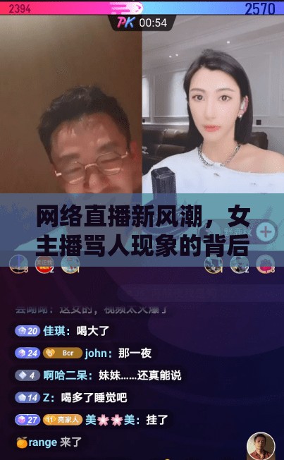 網(wǎng)絡(luò)直播新風潮，女主播罵人現(xiàn)象的背后與反思