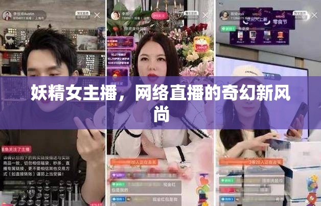 妖精女主播，網(wǎng)絡(luò)直播的奇幻新風(fēng)尚