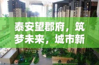 泰安望郡府，筑夢(mèng)未來(lái)，城市新地標(biāo)引領(lǐng)生活新篇章