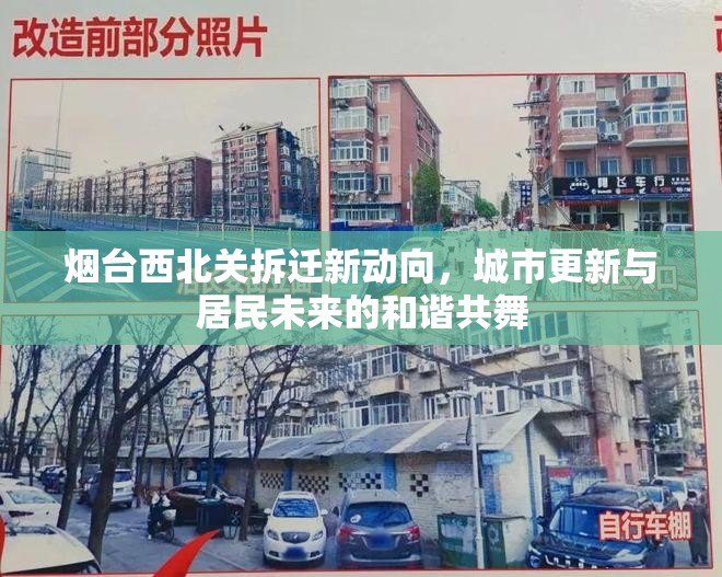 煙臺西北關(guān)拆遷新動向，城市更新與居民未來的和諧共舞