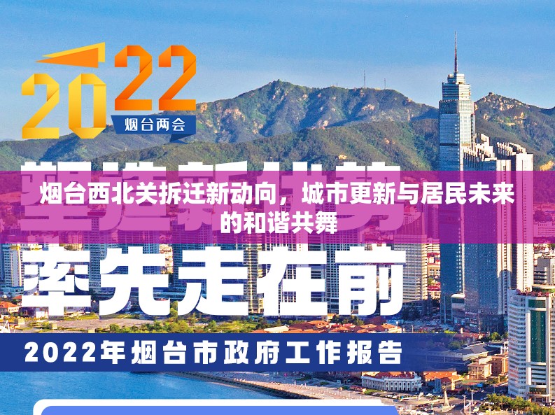 煙臺西北關(guān)拆遷新動向，城市更新與居民未來的和諧共舞