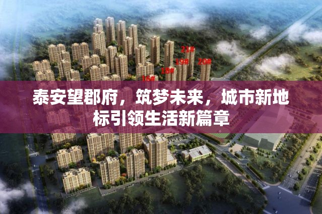 泰安望郡府，筑夢(mèng)未來(lái)，城市新地標(biāo)引領(lǐng)生活新篇章