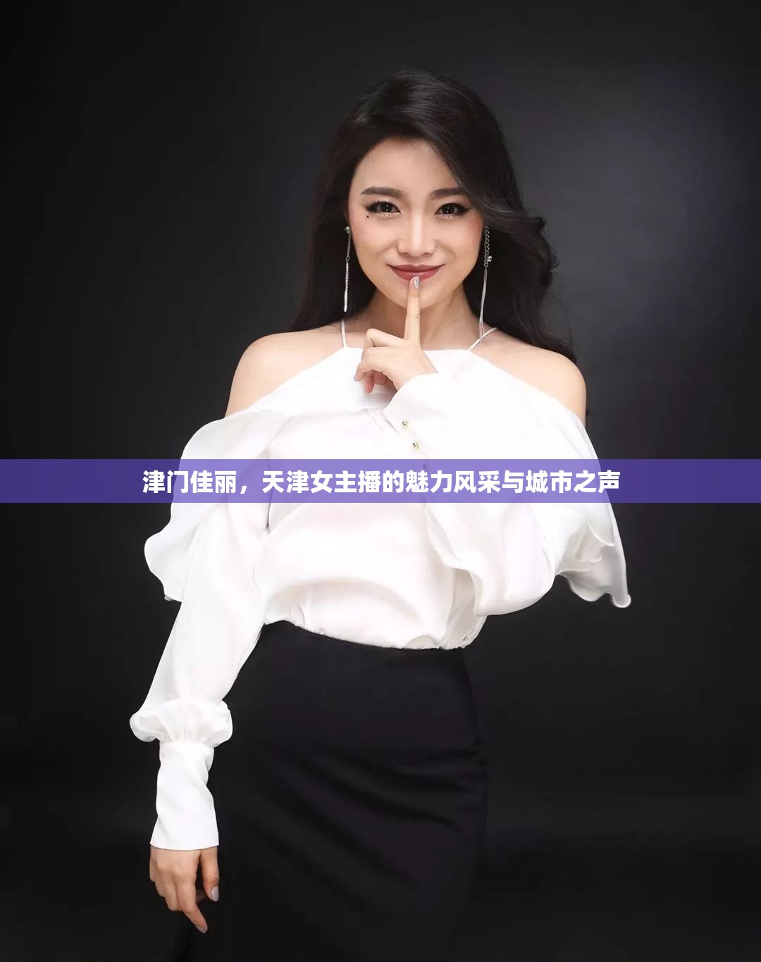 津門佳麗，天津女主播的魅力風(fēng)采與城市之聲