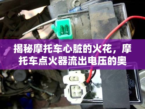 揭秘摩托車心臟的火花，摩托車點(diǎn)火器流出電壓的奧秘