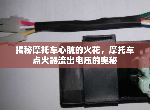 揭秘摩托車心臟的火花，摩托車點(diǎn)火器流出電壓的奧秘