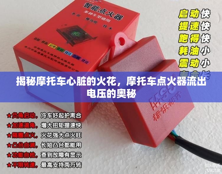 揭秘摩托車心臟的火花，摩托車點(diǎn)火器流出電壓的奧秘