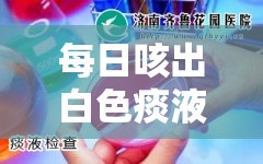 每日咳出白色痰液，探尋健康背后的秘密