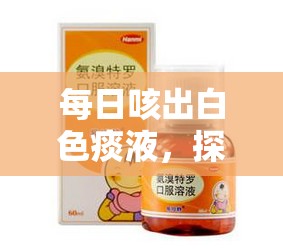 每日咳出白色痰液，探尋健康背后的秘密