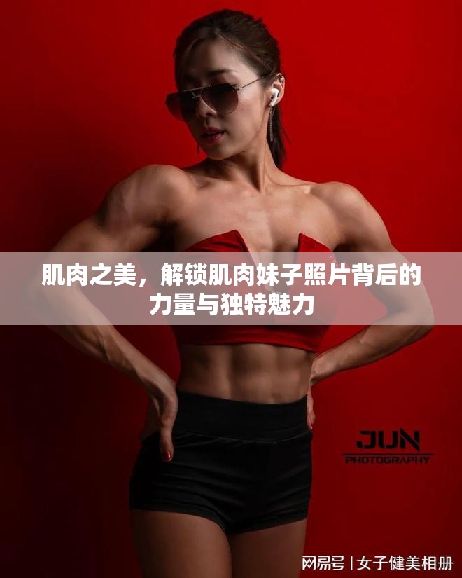 肌肉之美，解鎖肌肉妹子照片背后的力量與獨(dú)特魅力