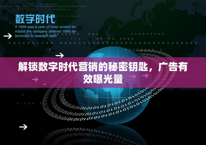 解鎖數(shù)字時(shí)代營(yíng)銷的秘密鑰匙，廣告有效曝光量