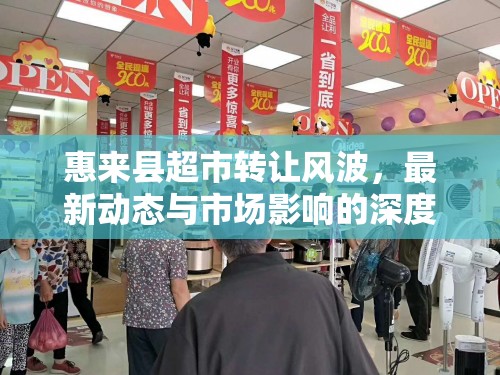 惠來縣超市轉(zhuǎn)讓風(fēng)波，最新動態(tài)與市場影響的深度剖析