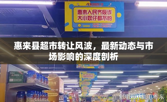 惠來縣超市轉(zhuǎn)讓風(fēng)波，最新動態(tài)與市場影響的深度剖析