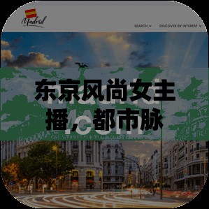 東京風(fēng)尚女主播，都市脈動中的獨(dú)特韻律