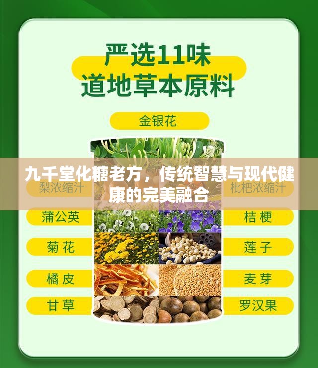 九千堂化糖老方，傳統(tǒng)智慧與現(xiàn)代健康的完美融合