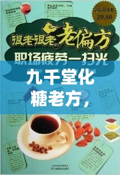 九千堂化糖老方，傳統(tǒng)智慧與現(xiàn)代健康的完美融合