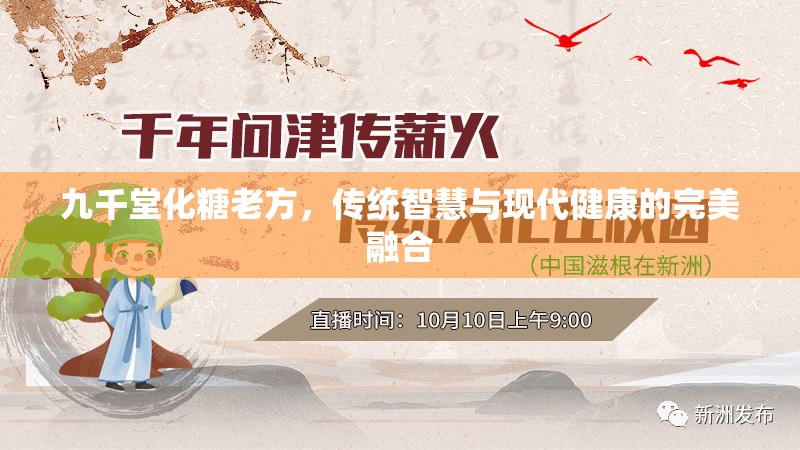 九千堂化糖老方，傳統(tǒng)智慧與現(xiàn)代健康的完美融合