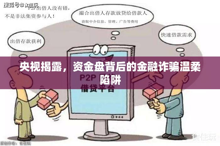 央視揭露，資金盤背后的金融詐騙溫柔陷阱