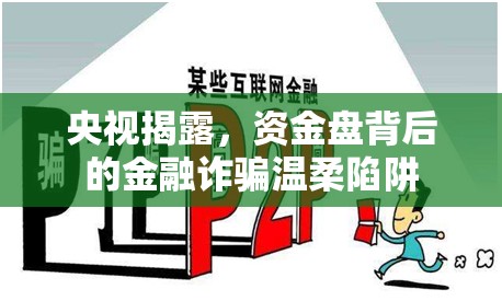 央視揭露，資金盤背后的金融詐騙溫柔陷阱