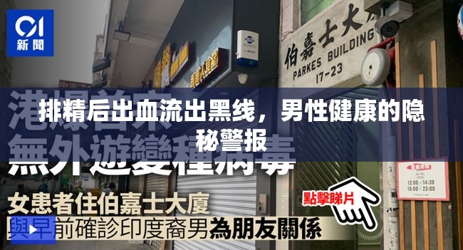 排精后出血流出黑線，男性健康的隱秘警報