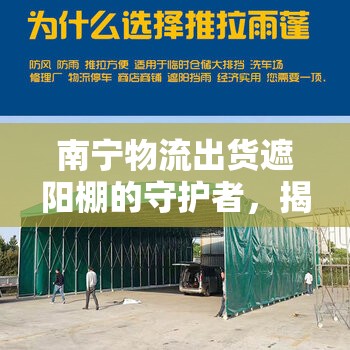 南寧物流出貨遮陽棚的守護者，揭秘南寧廠家