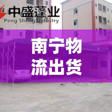 南寧物流出貨遮陽棚的守護者，揭秘南寧廠家