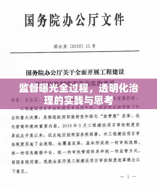 監(jiān)督曝光全過程，透明化治理的實踐與思考